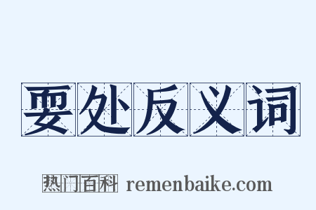 耍处反义词是什么意思的图片